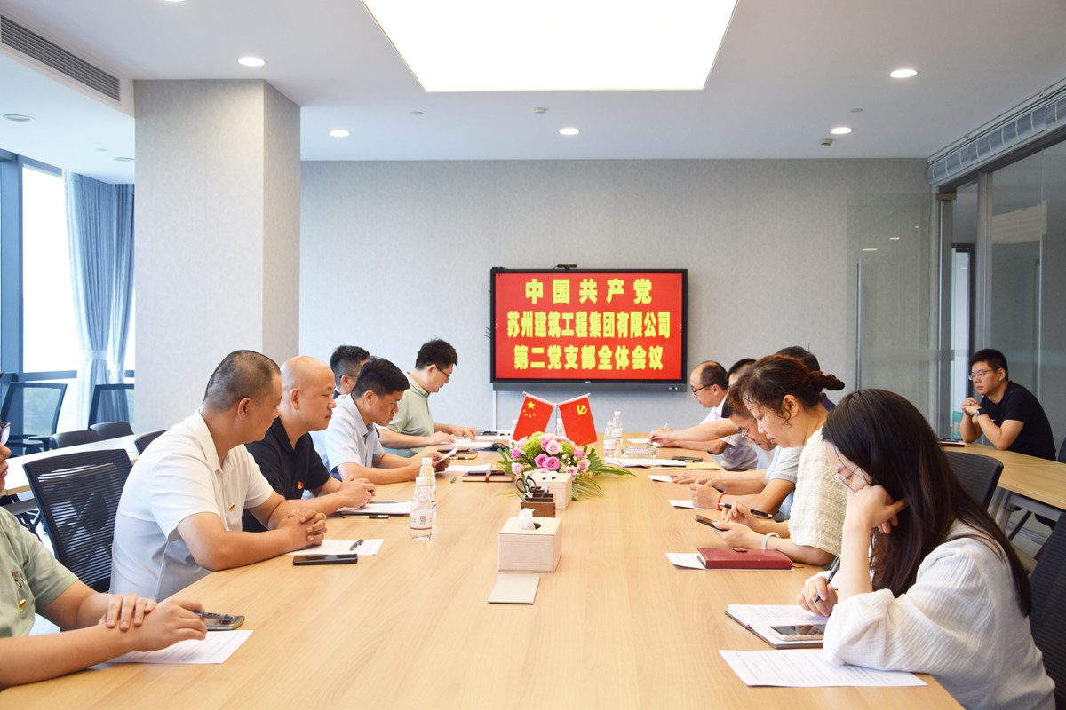 中共苏州建筑工程集团有限公司第二党支部召开换届选举和发展党员会议